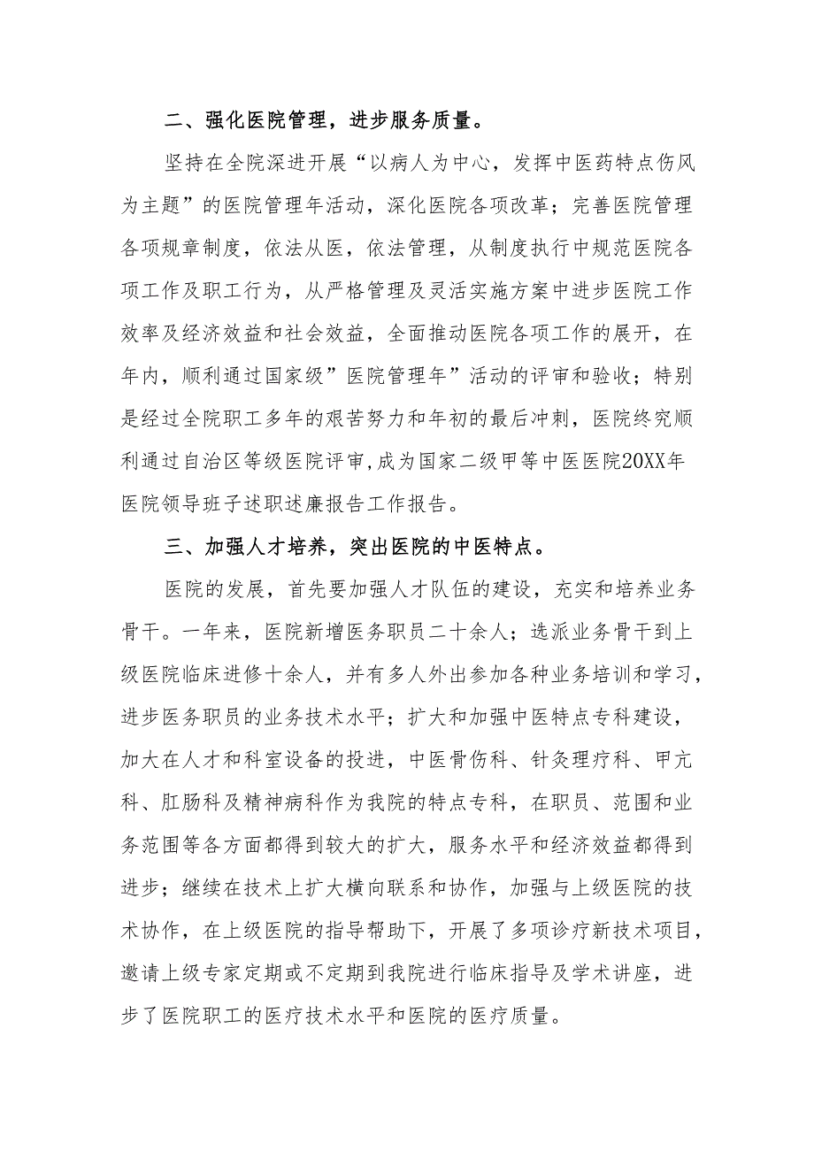 医院院长述职述廉述法报告 5.docx_第2页