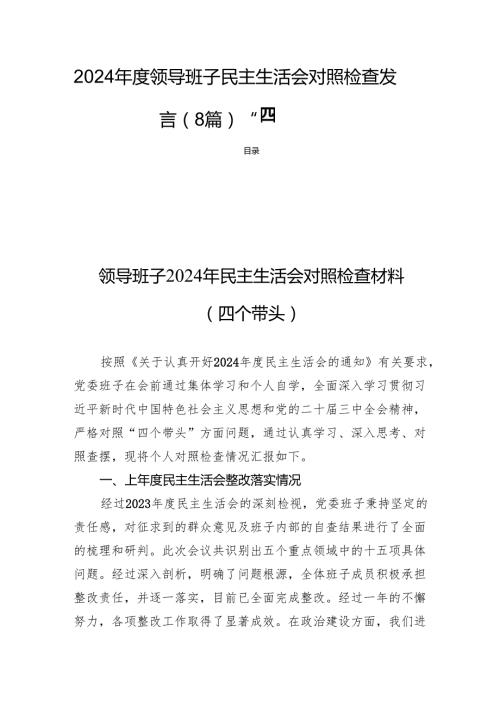 2024领导班子民主生活会对照检查发言（8篇）“四个带头”.docx