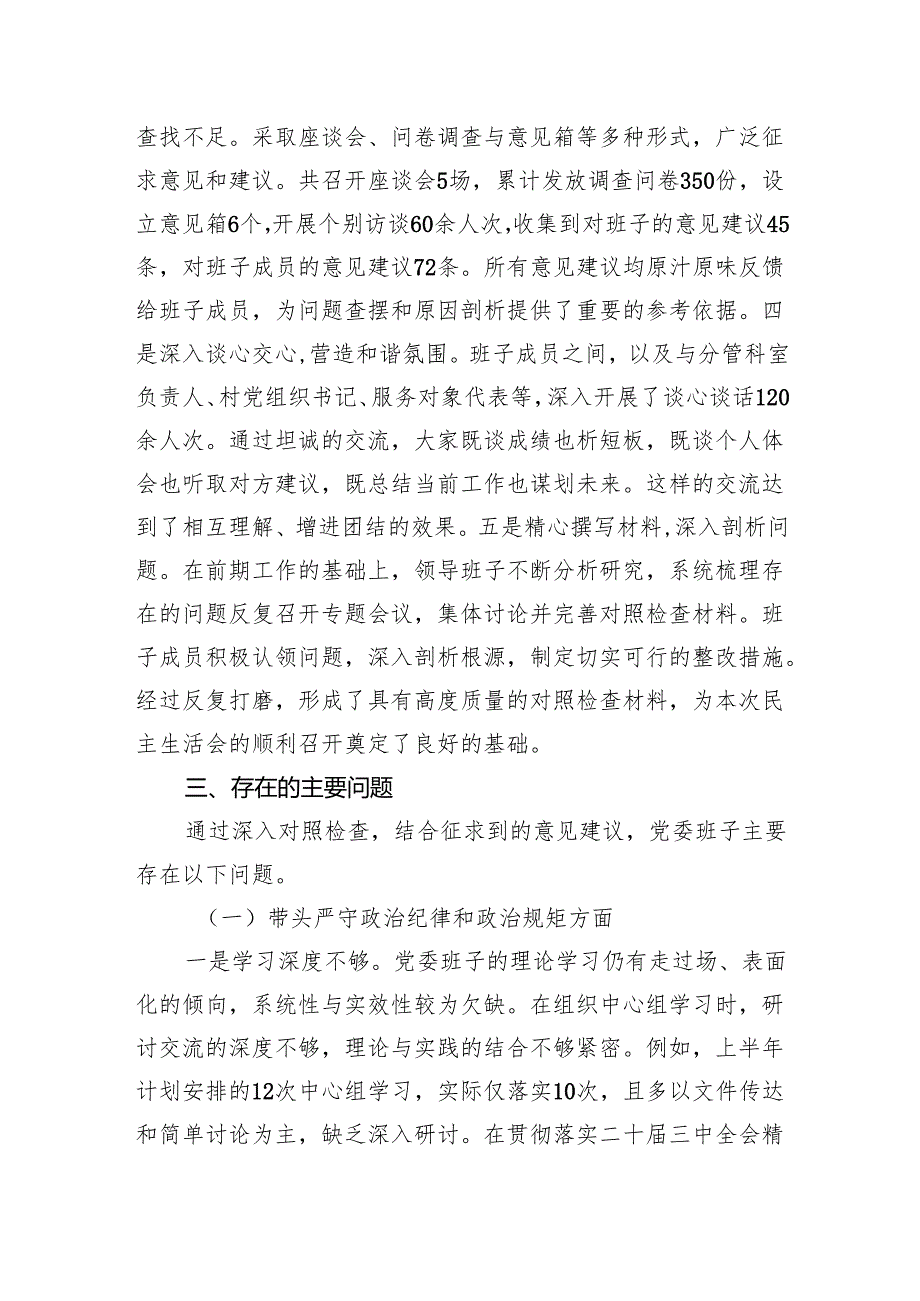 2024领导班子民主生活会对照检查发言（8篇）“四个带头”.docx_第3页