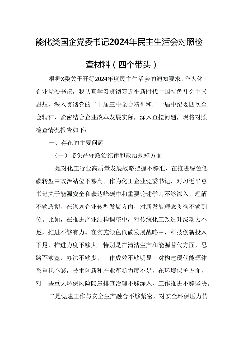 能化类国企党委书记2024年民主生活会对照检查材料（四个带头）.docx_第1页