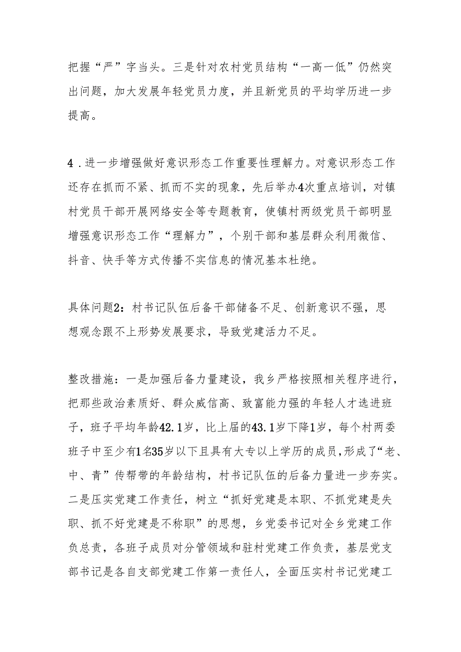 Xx镇2024基层党建工作整改报告2.docx_第3页