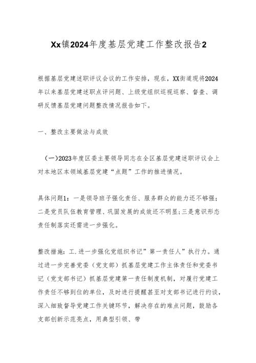 Xx镇2024基层党建工作整改报告2.docx