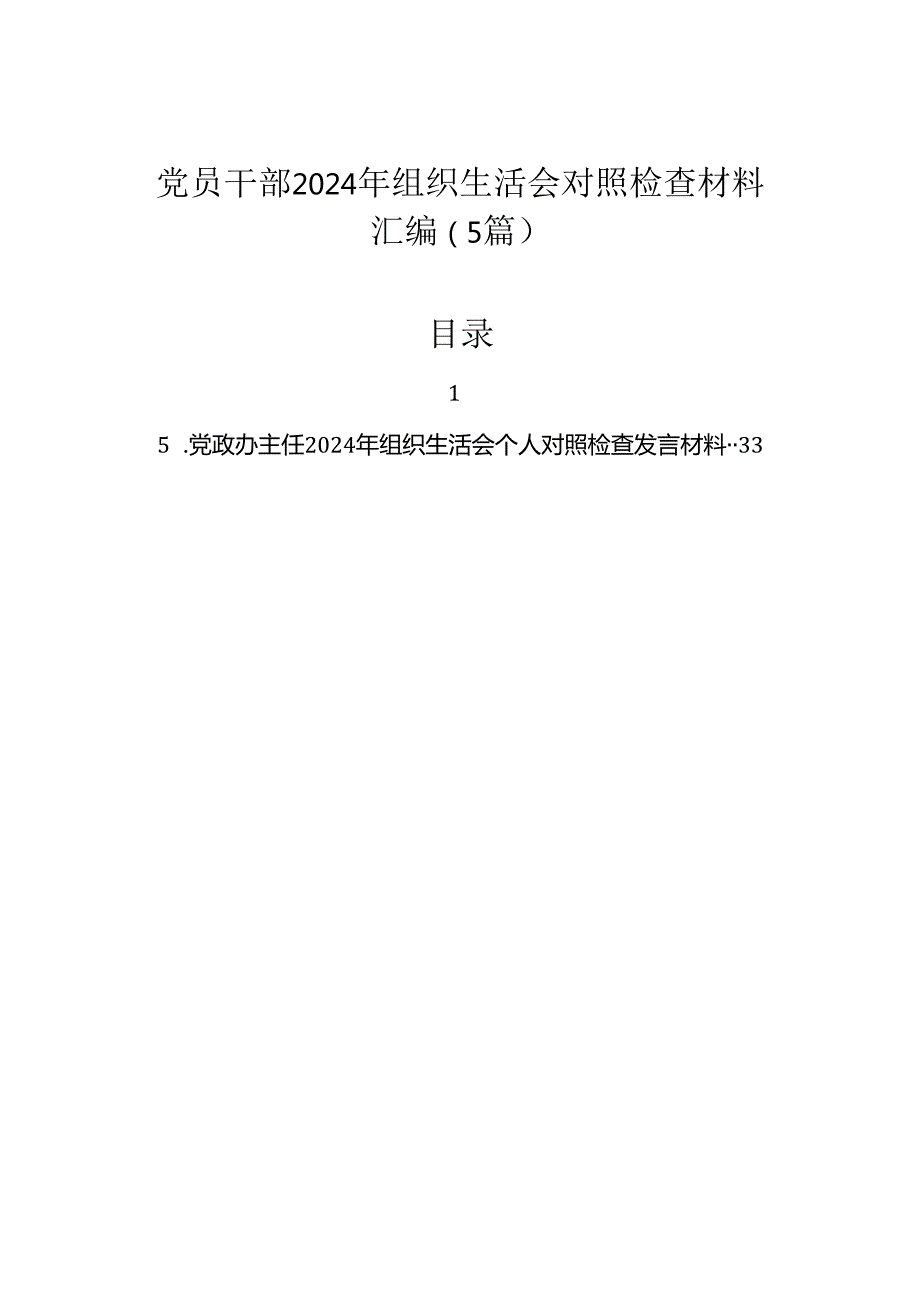 党员干部2024年组织生活会对照检查材料汇编（5篇）.docx_第1页