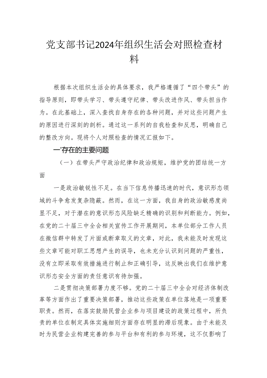 党员干部2024年组织生活会对照检查材料汇编（5篇）.docx_第2页