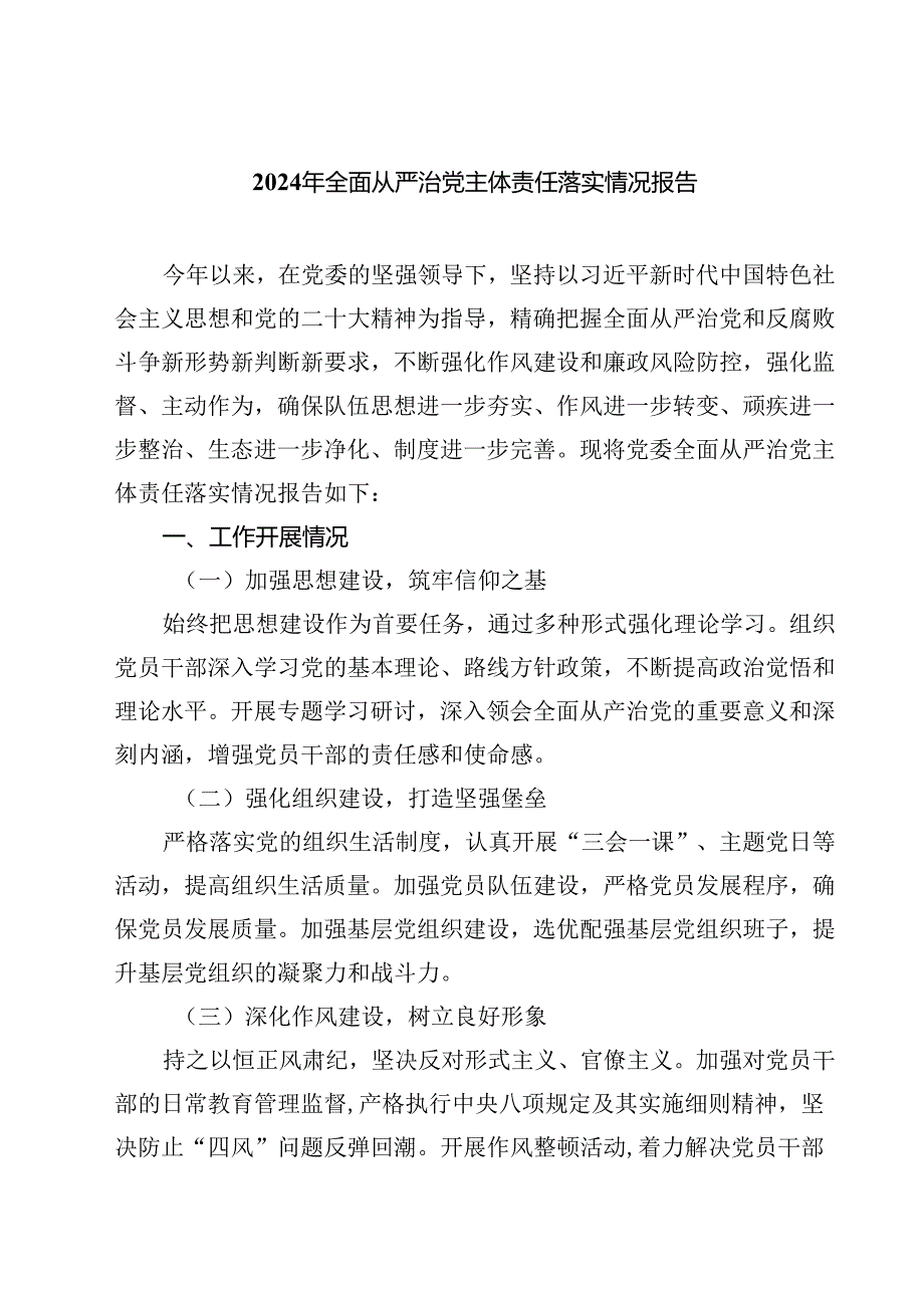 （6篇）2024年全面从严治党主体责任落实情况报告范文.docx_第1页