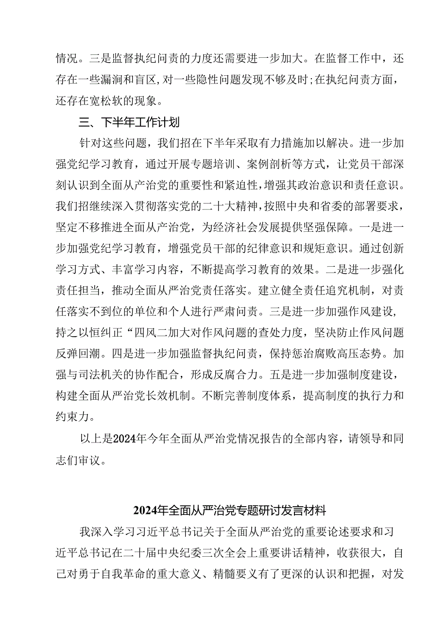 （6篇）2024年全面从严治党主体责任落实情况报告范文.docx_第3页