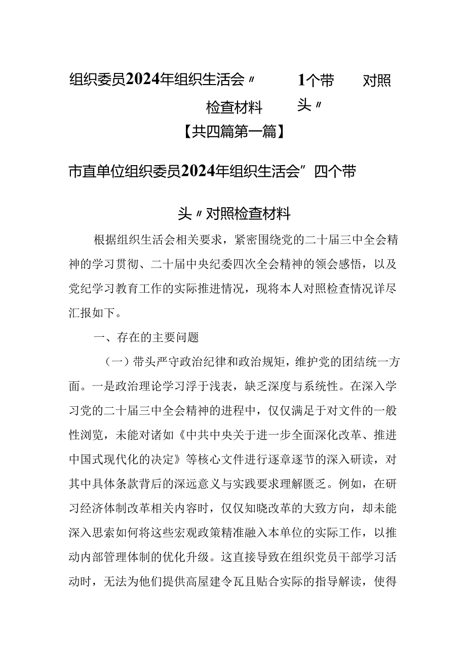 （4篇）组织委员2025年组织生活会“四个带头”对照检查材料.docx_第1页