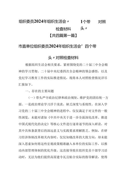 （4篇）组织委员2025年组织生活会“四个带头”对照检查材料.docx