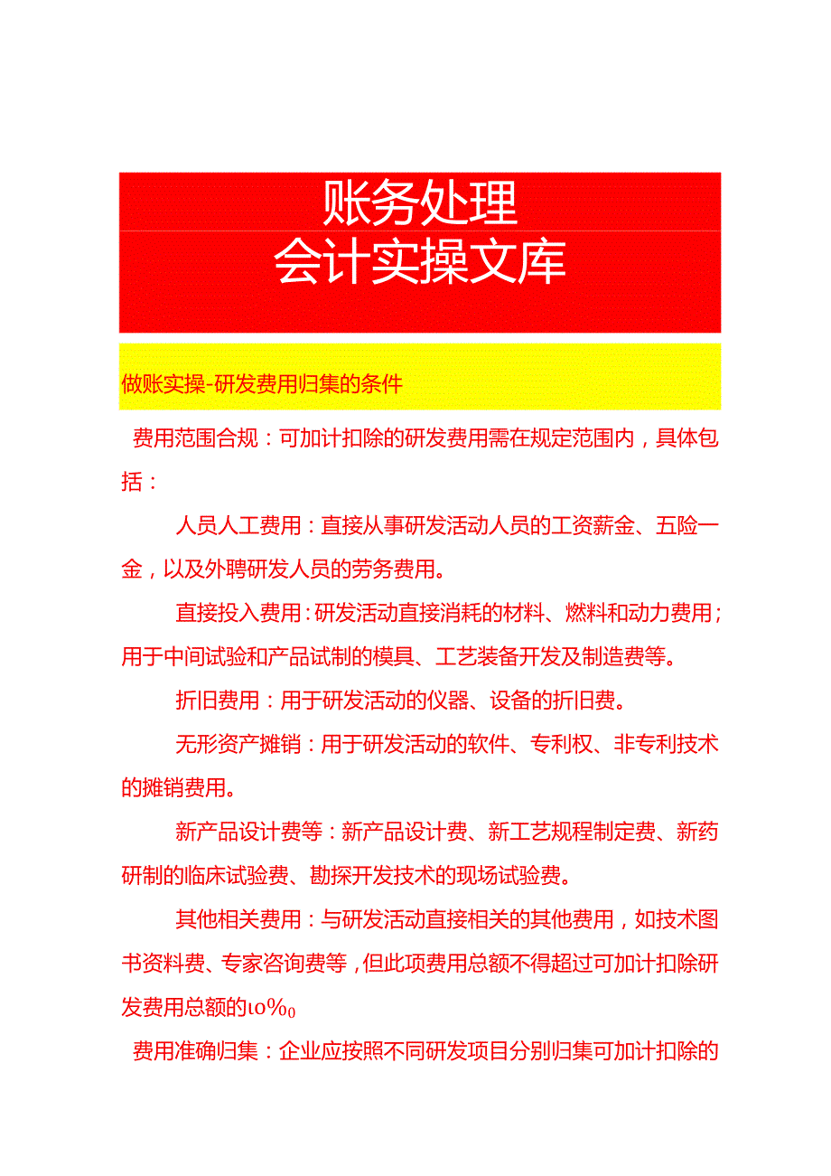 做账实操研发费用归集的条件.docx_第1页