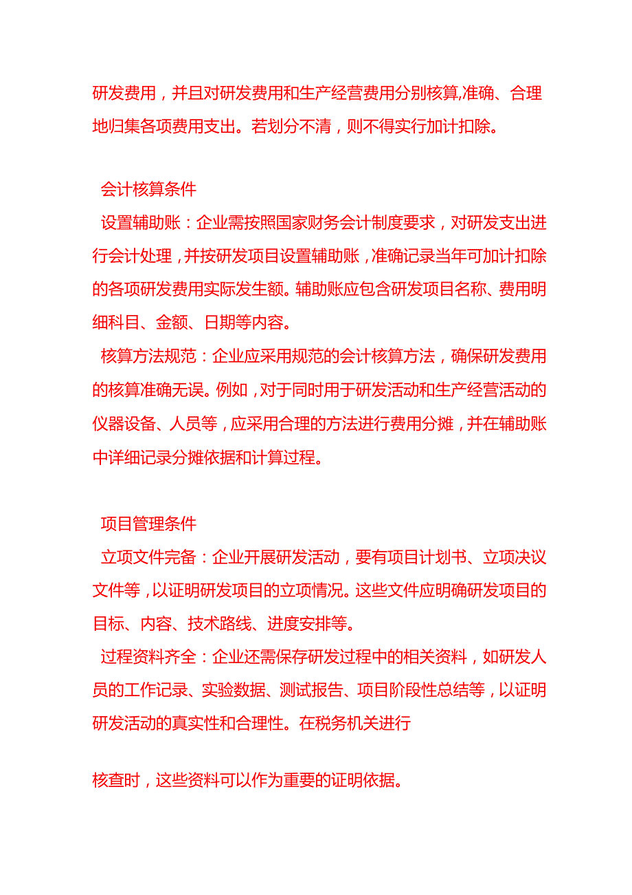 做账实操研发费用归集的条件.docx_第2页