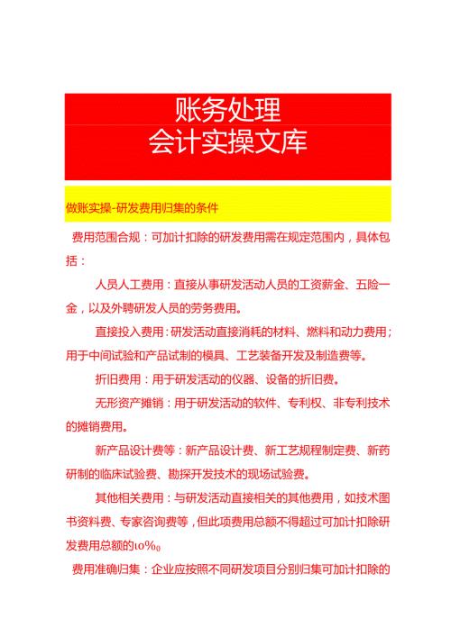 做账实操研发费用归集的条件.docx