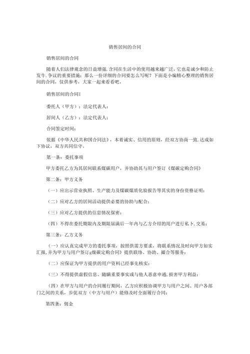 销售居间的合同.docx