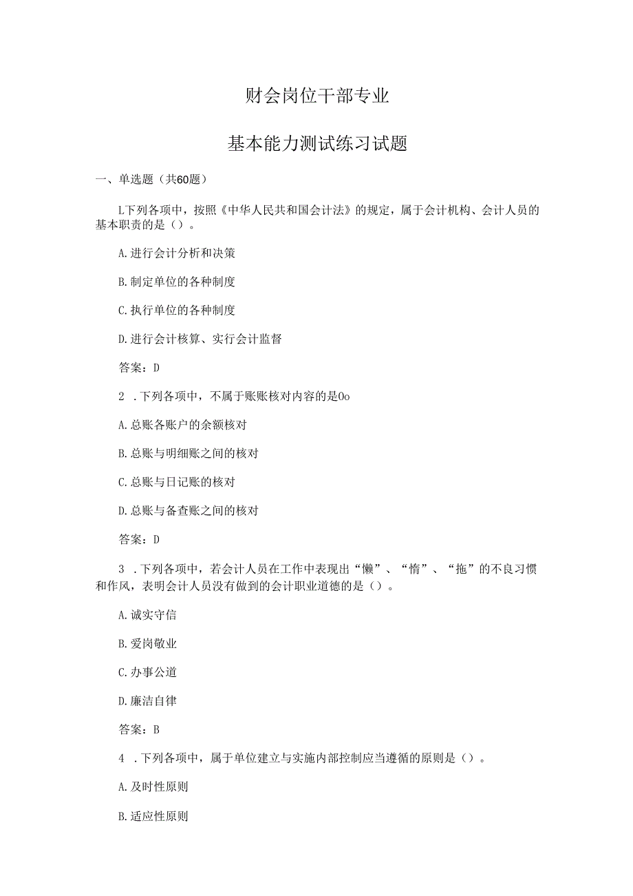 财会岗位干部专业基本能力测试练习试题含答案.docx_第1页