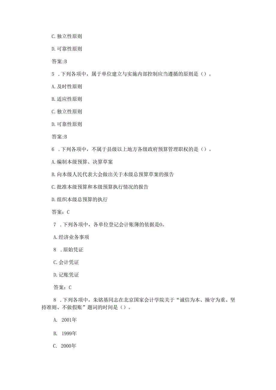 财会岗位干部专业基本能力测试练习试题含答案.docx_第2页