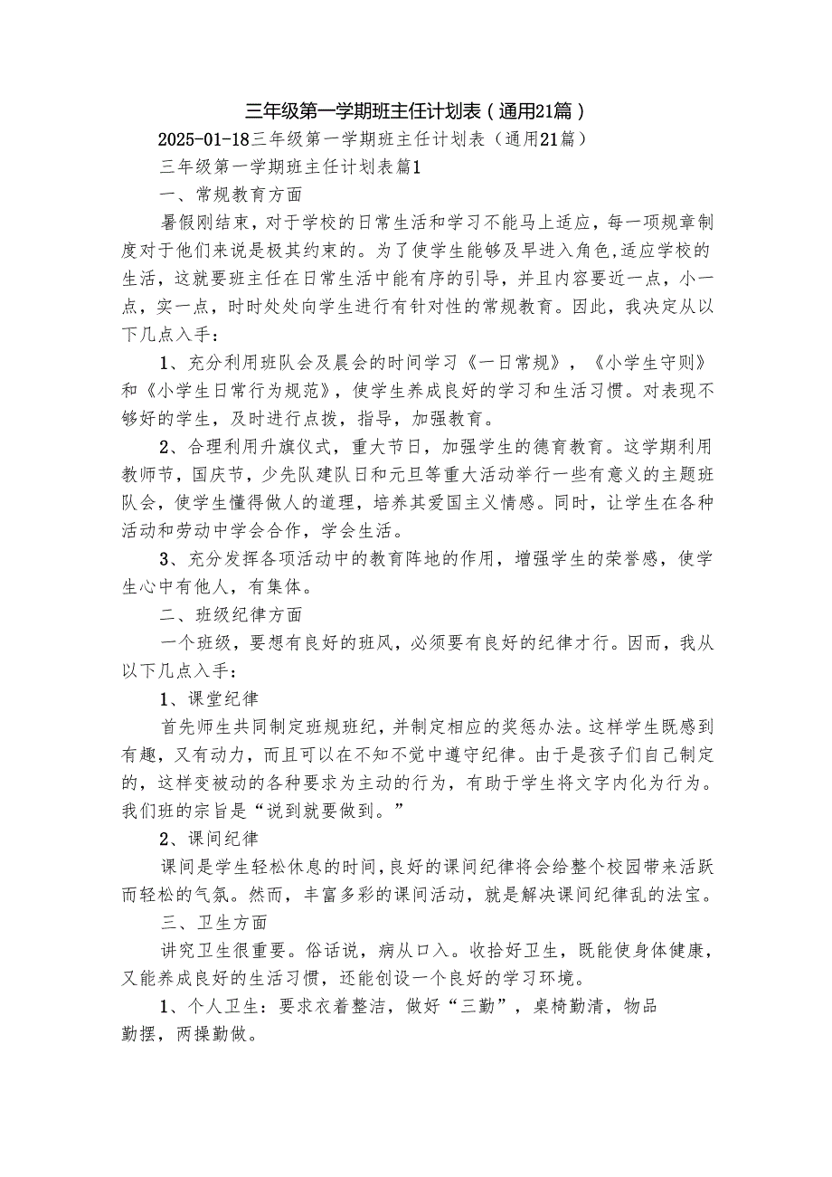 三年级第一学期班主任计划表（通用21篇）.docx_第1页