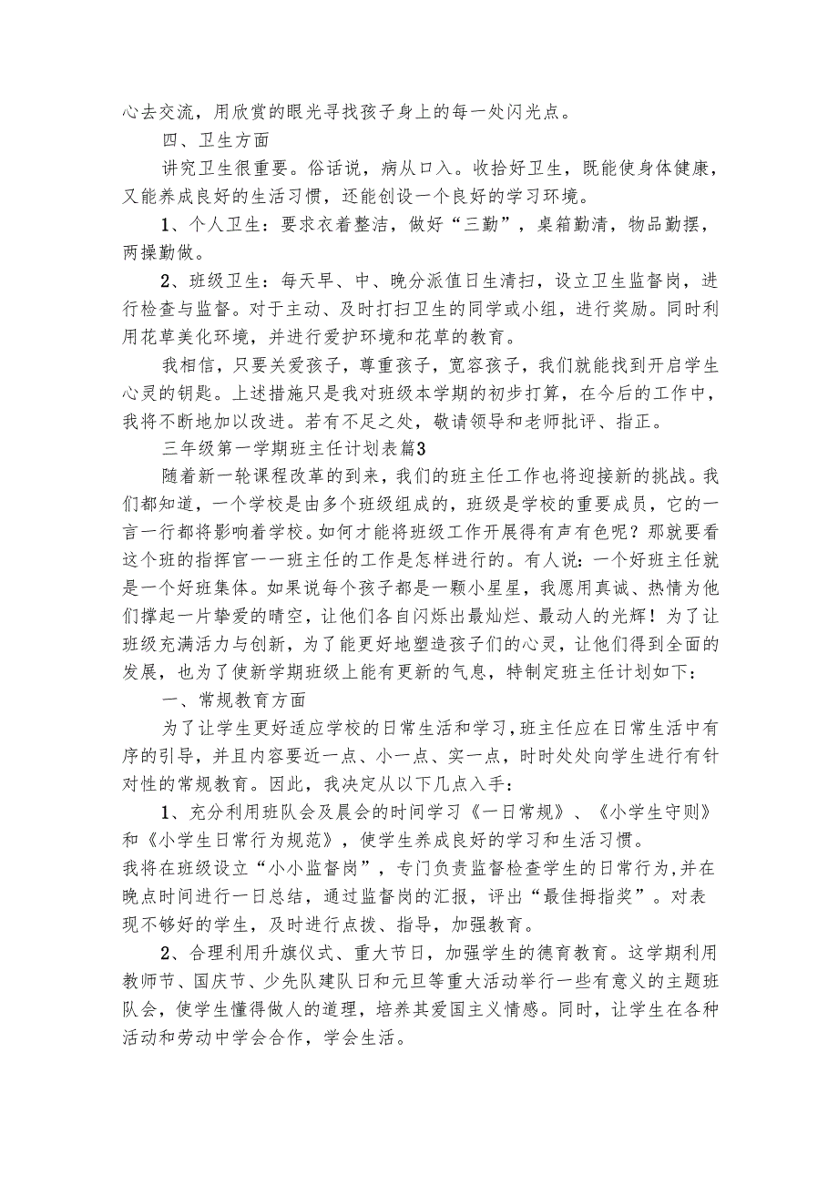 三年级第一学期班主任计划表（通用21篇）.docx_第3页