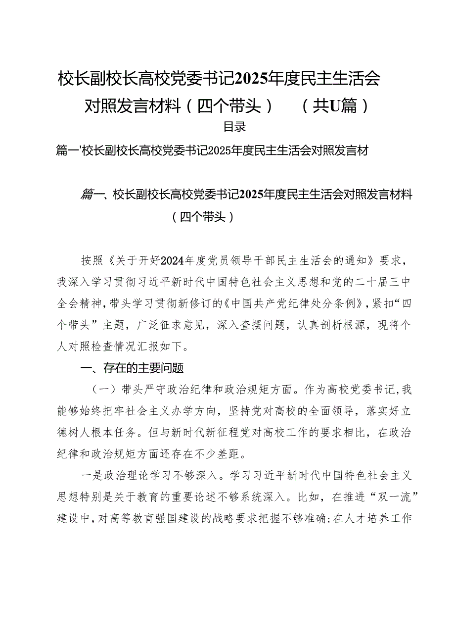 11篇校长副校长高校党委书记2025民主生活会对照发言材料（四个带头）范文.docx_第1页