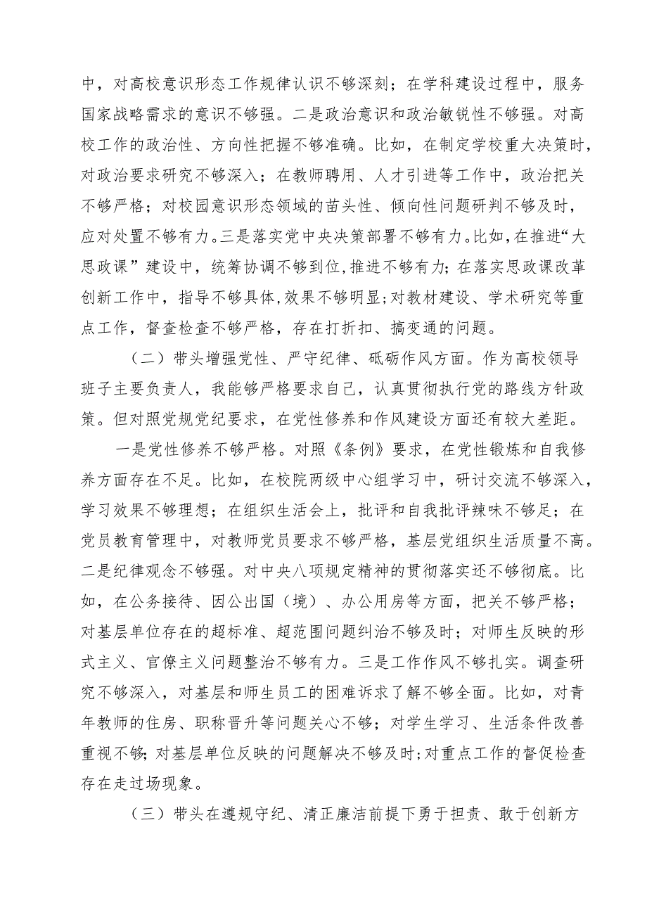 11篇校长副校长高校党委书记2025民主生活会对照发言材料（四个带头）范文.docx_第2页