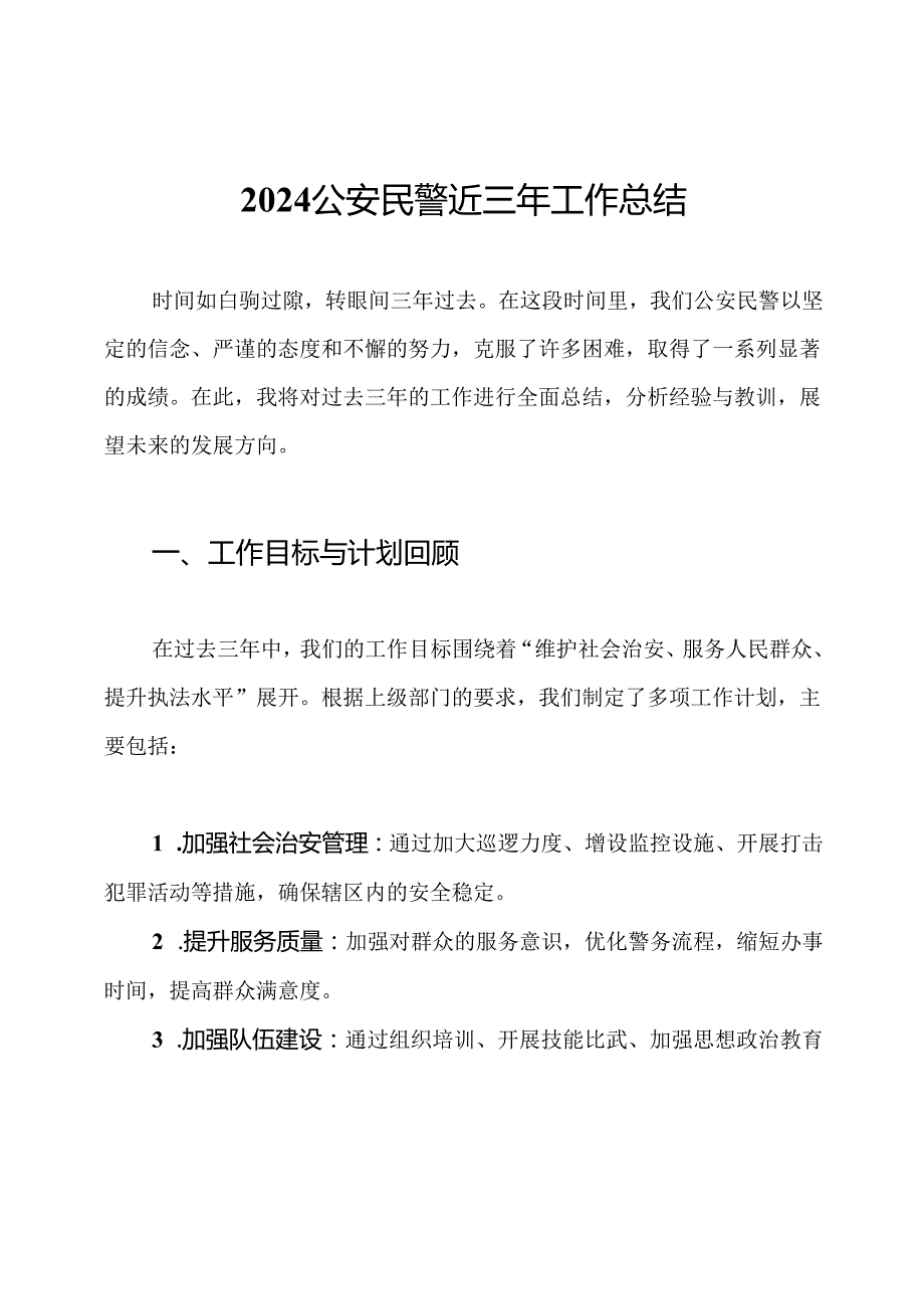 2024公安民警近三年工作总结.docx_第1页