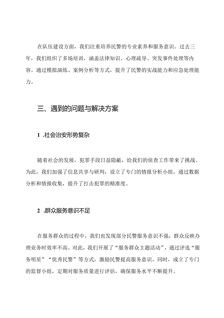 2024公安民警近三年工作总结.docx_第3页