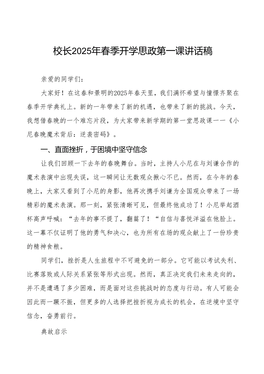2025年季开学思政第一课讲话：小尼晚魔术背后藏着新学期逆袭密码等三篇.docx_第1页