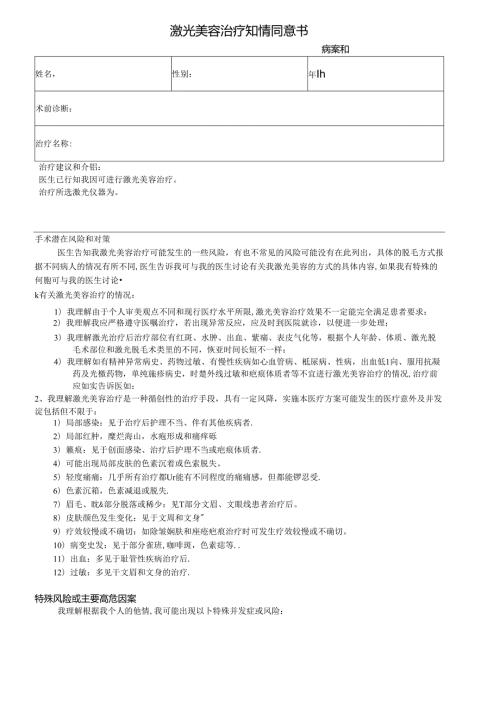 医美皮肤美容激光美容治疗知情同意书.docx