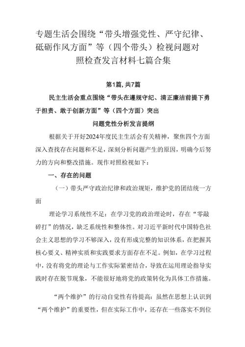 专题生活会围绕“带头增强党性、严守纪律、砥砺作风方面”等（四个带头）检视问题对照检查发言材料七篇合集.docx