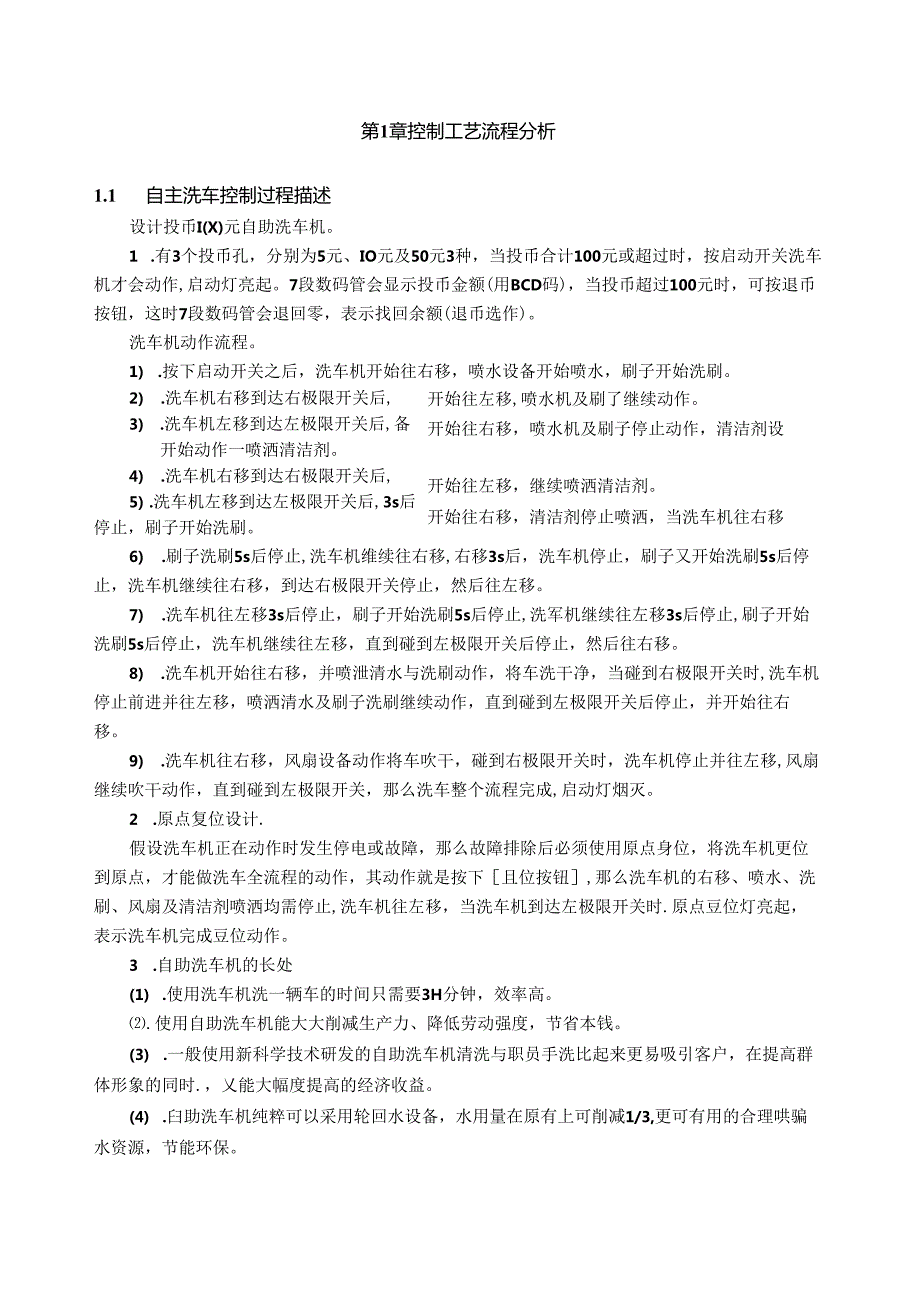 自助洗车机控制设计PLC课程设计.docx_第1页