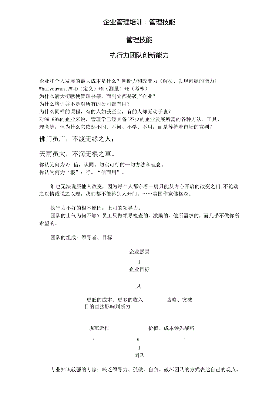 企业公司管理培训：管理技能.docx_第1页