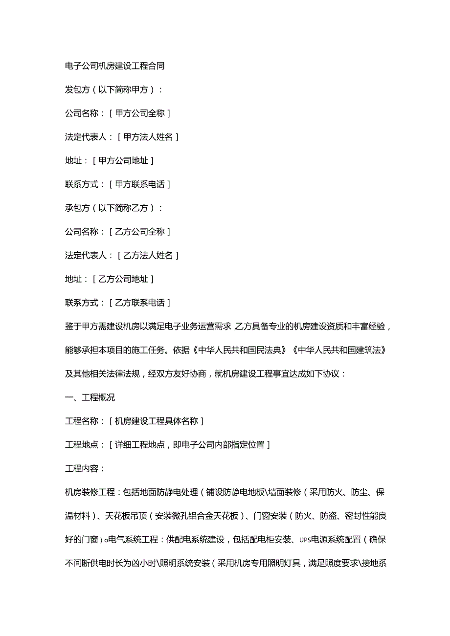 电子公司机房建设工程合同.docx_第1页