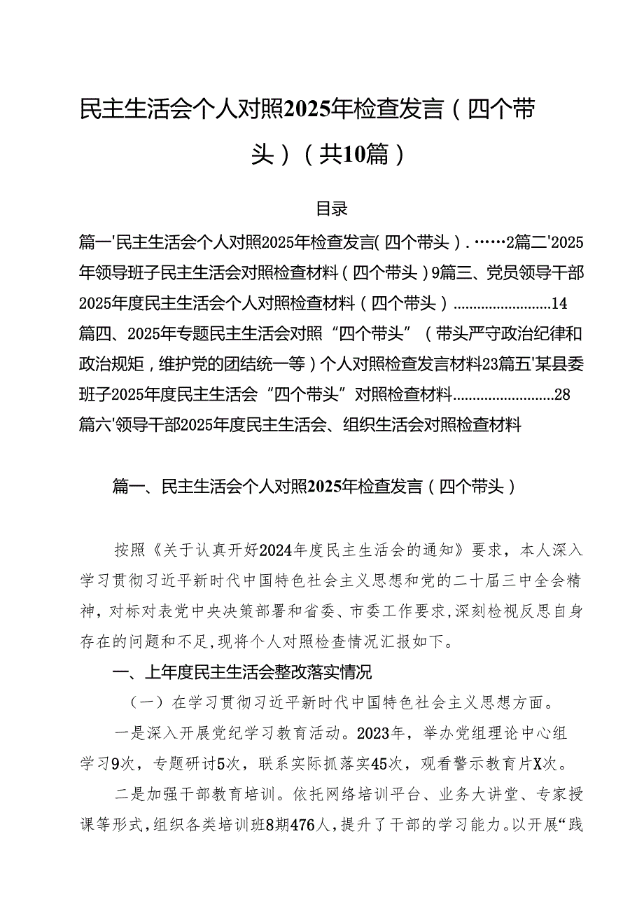 十篇民主生活会个人对照2025年检查发言（四个带头）精选.docx_第1页