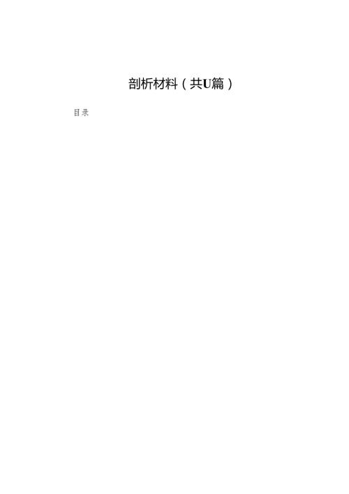 领导班子2025民主生活四个带头检查剖析材料11篇.docx