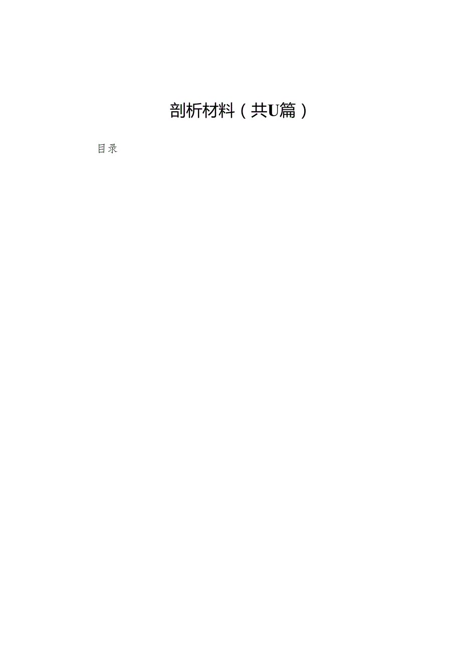 领导班子2025民主生活四个带头检查剖析材料11篇.docx_第1页