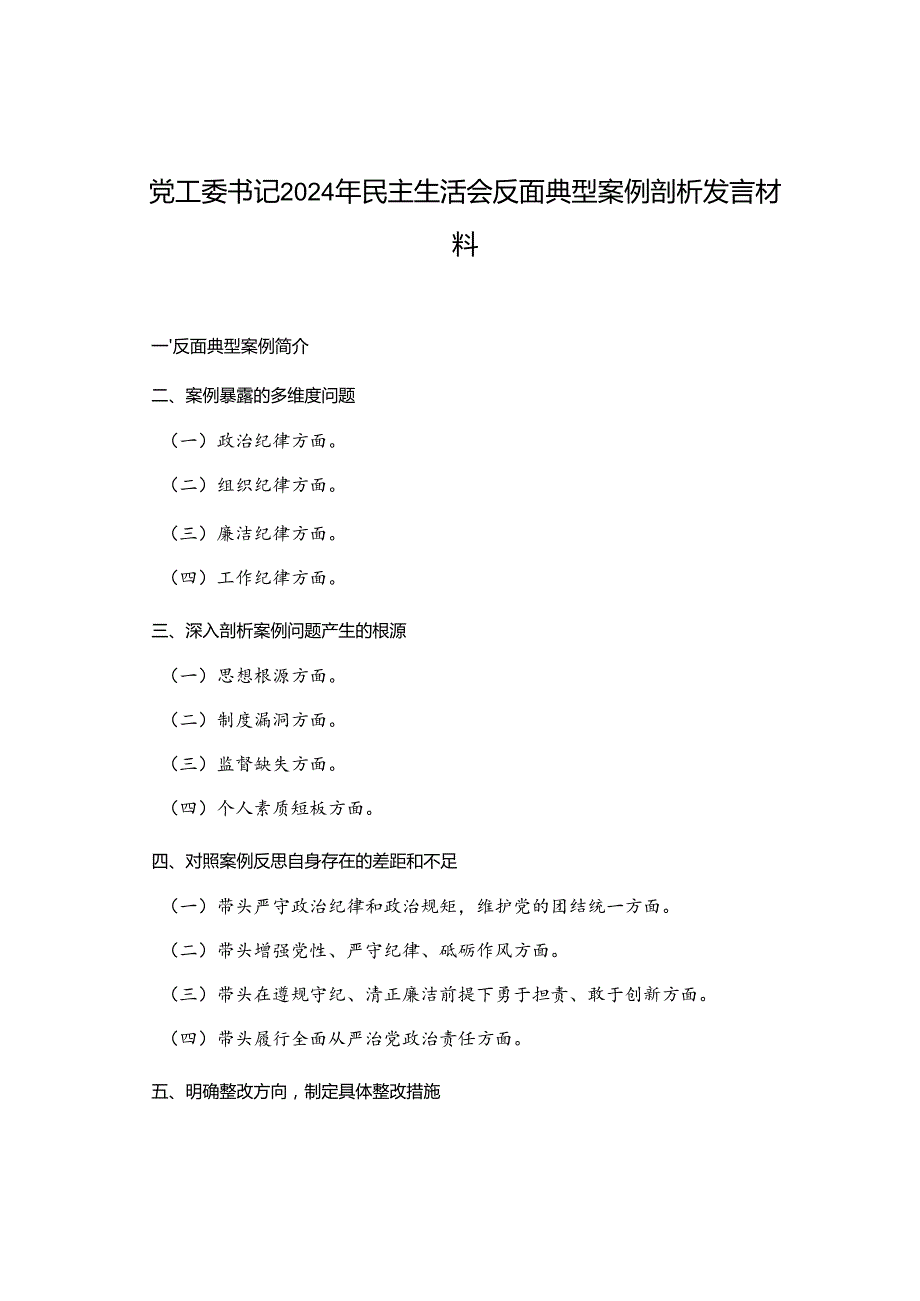 2025年党工委书记民主生活会反面典型案例剖析发言材料.docx_第1页