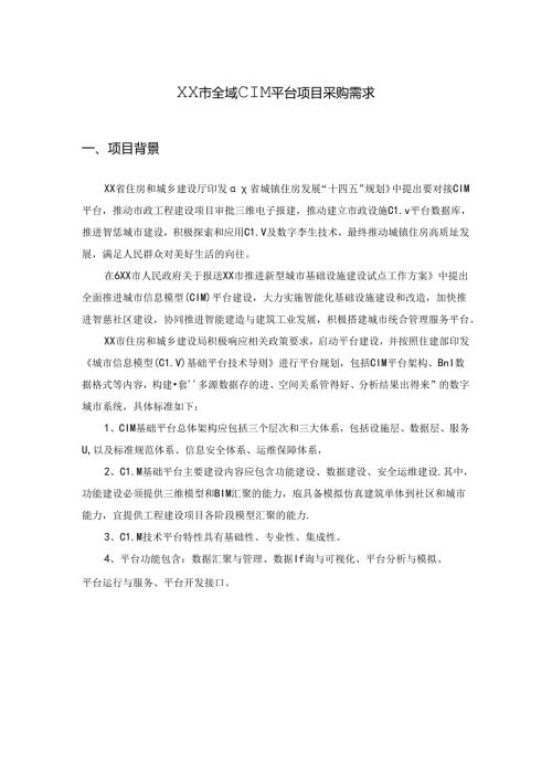 XX市全域CIM平台项目采购需求.docx