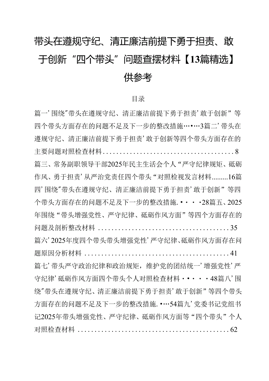 带头在遵规守纪、清正廉洁前提下勇于担责、敢于创新“四个带头”问题查摆材料【13篇精选】供参考.docx_第1页