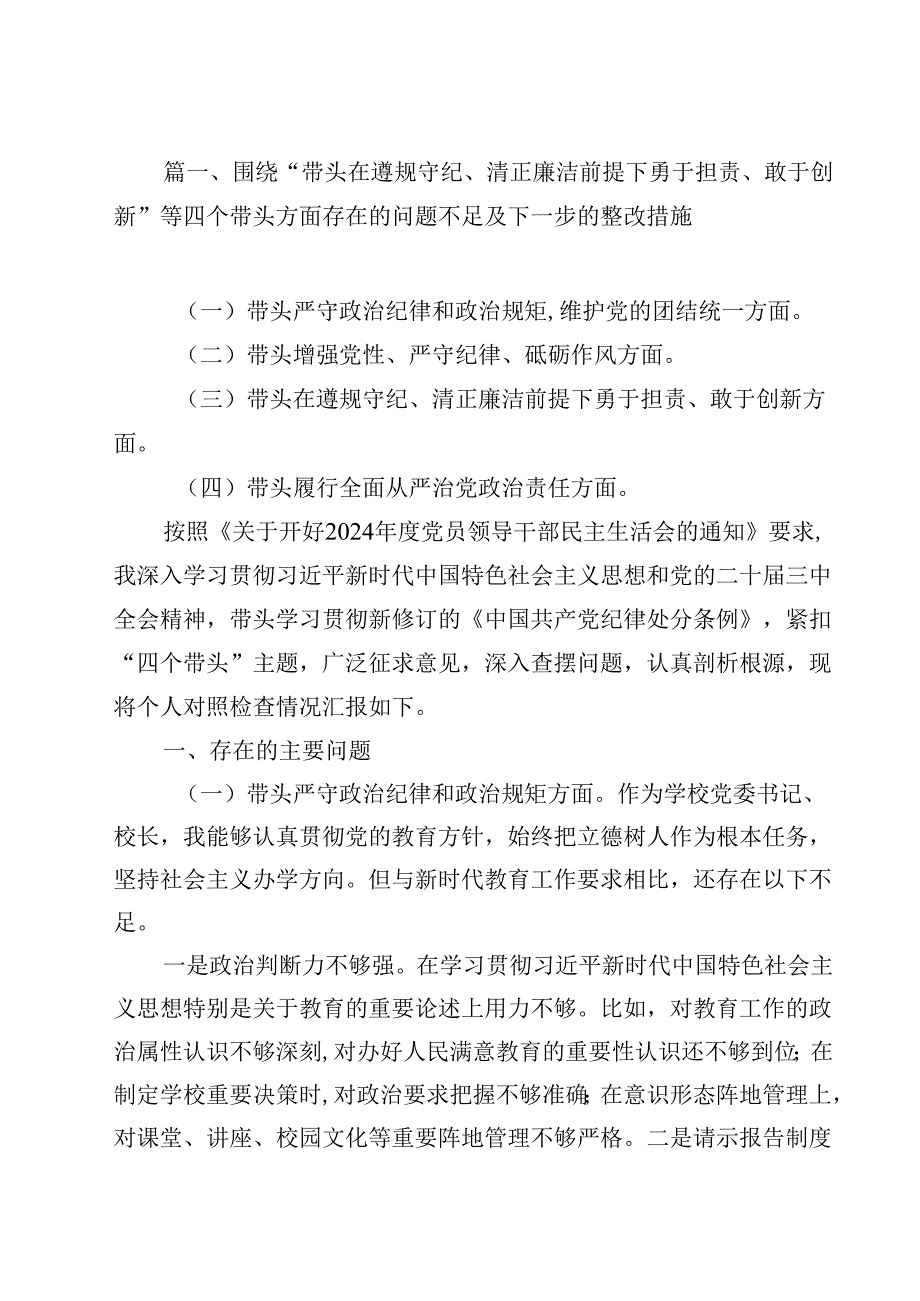 带头在遵规守纪、清正廉洁前提下勇于担责、敢于创新“四个带头”问题查摆材料【13篇精选】供参考.docx_第2页