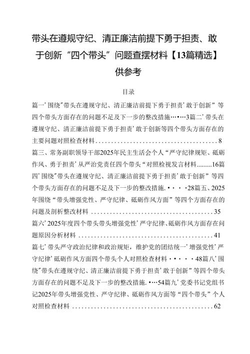 带头在遵规守纪、清正廉洁前提下勇于担责、敢于创新“四个带头”问题查摆材料【13篇精选】供参考.docx