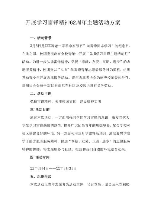 学习2025年雷锋精神六十二周年主题活动实施方案 （5份）63.docx