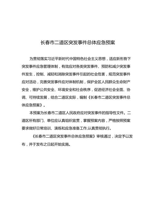 长市二道区突发事件总体应急预案.docx