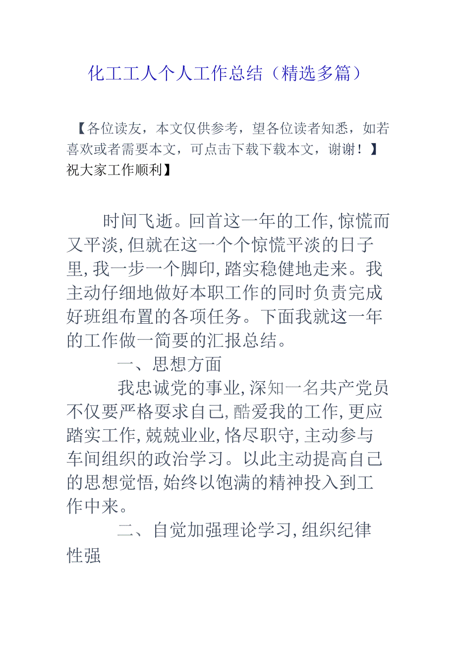 化工工人个人工作总结(精选多篇).docx_第1页