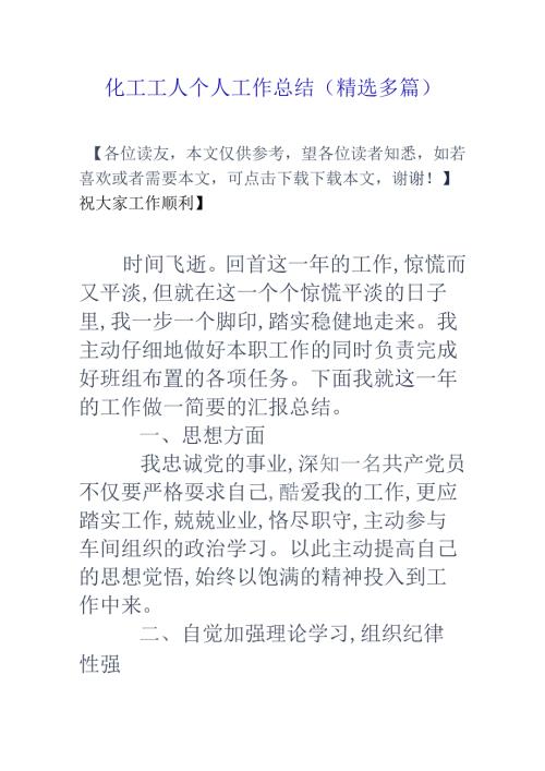化工工人个人工作总结(精选多篇).docx