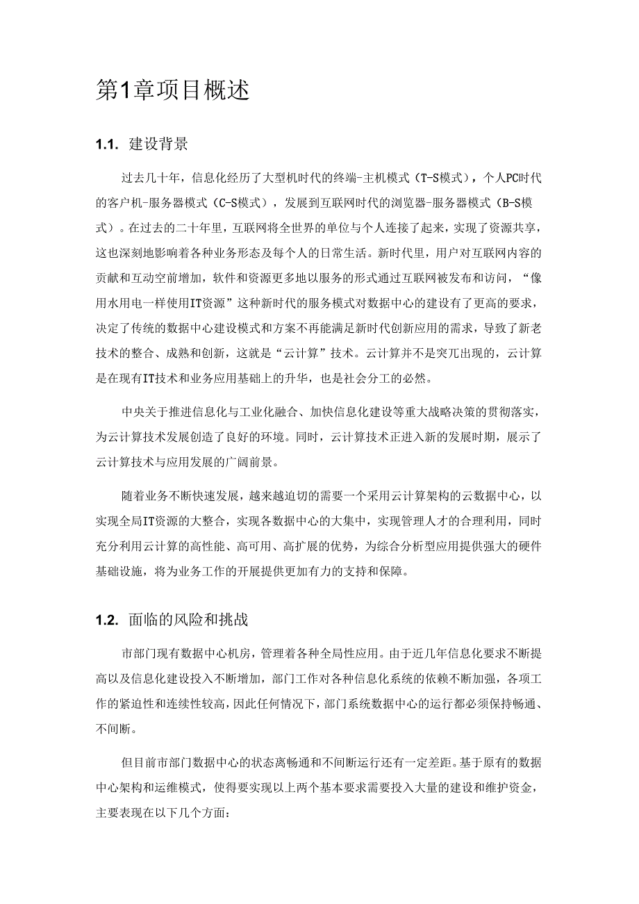 部门数据中心云平台技术方案.docx_第2页