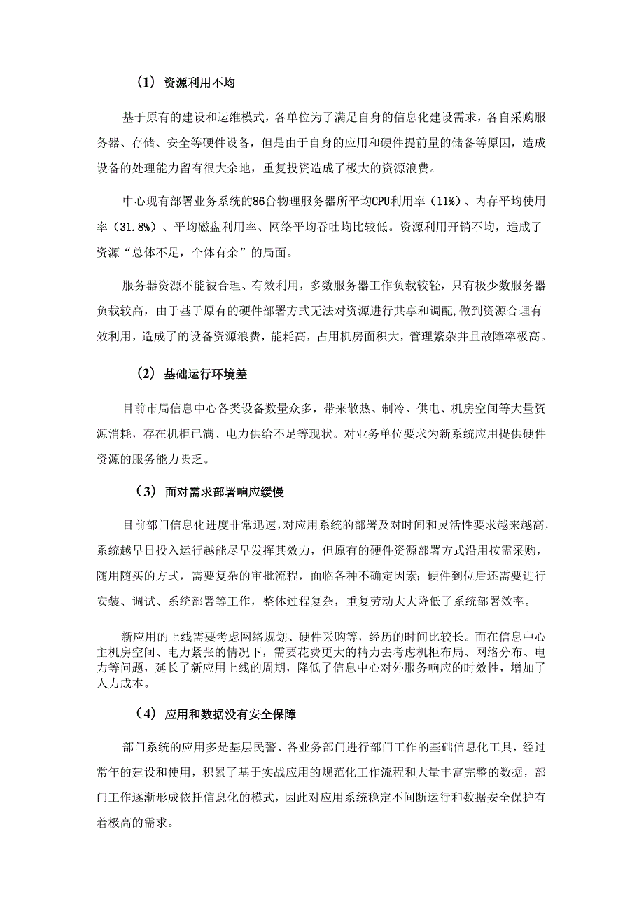 部门数据中心云平台技术方案.docx_第3页