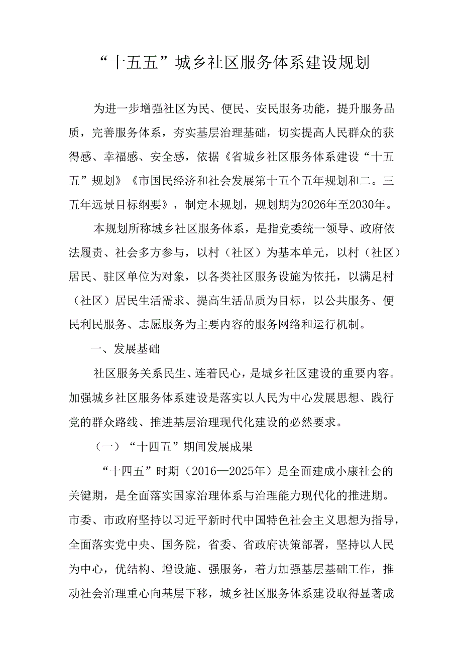 “十五五”城乡社区服务体系建设规划(1).docx_第1页