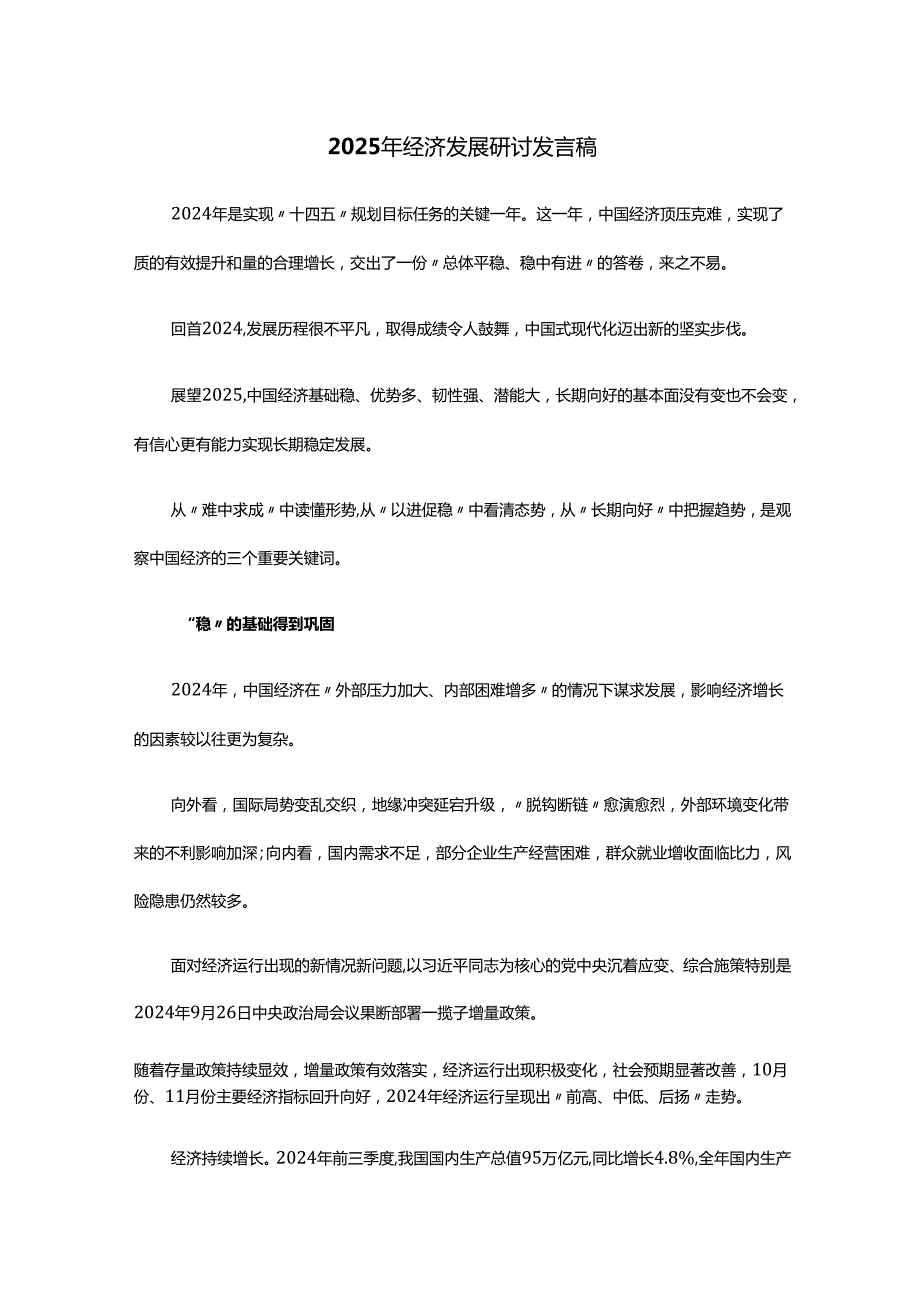 2025年经济发展研讨发言稿.docx_第1页