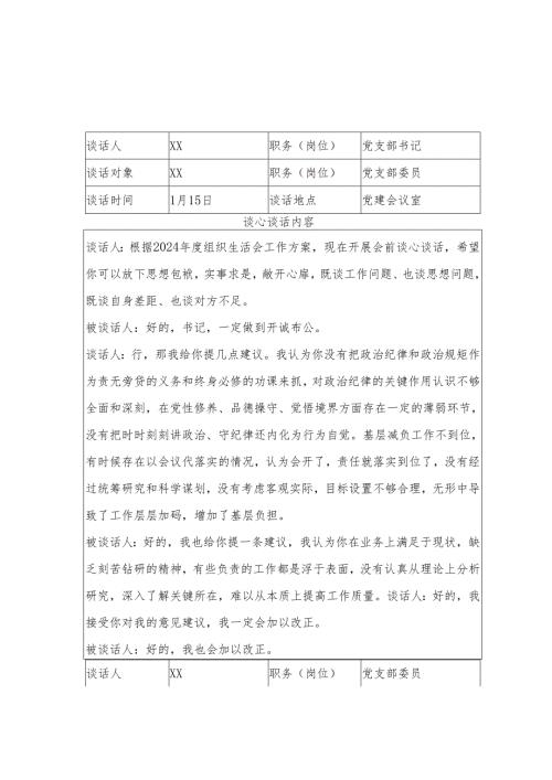2024组织生活会谈心谈话记录表 3篇.docx