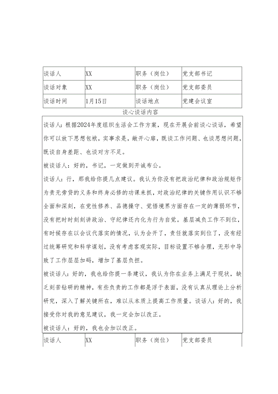 2024组织生活会谈心谈话记录表 3篇.docx_第1页