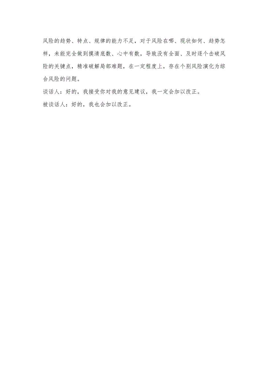 2024组织生活会谈心谈话记录表 3篇.docx_第3页