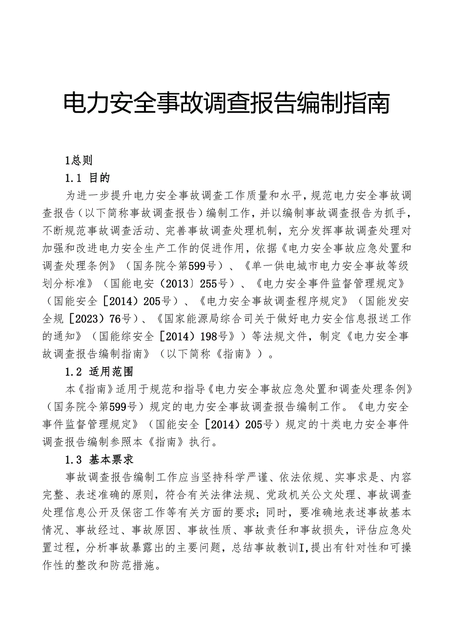 2024版《电力安全事故调查报告编制指南》.docx_第1页